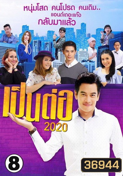 เป็นต่อ 2020 แผ่นที่ 8 ( 22 สิงหาคม 2563 - 12 กันยายน 2563 )