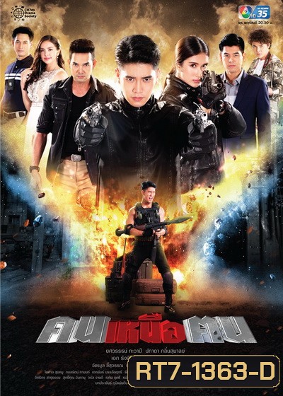 คนเหนือฅน ( ตอนที่ 1-16 จบ )