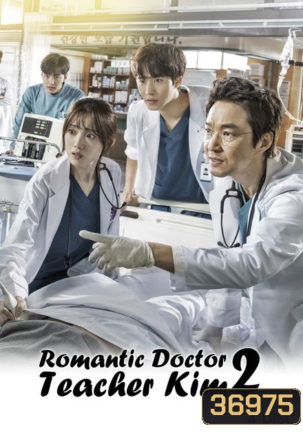 Romantic Doctor, Teacher Kim 2 ดอกเตอร์ โรแมนติก 2( 33 ตอนจบ )