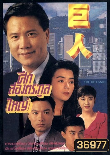 The Key Man 1992 ศึกสองตระกูลใหญ่ ( 30 ตอนจบ )