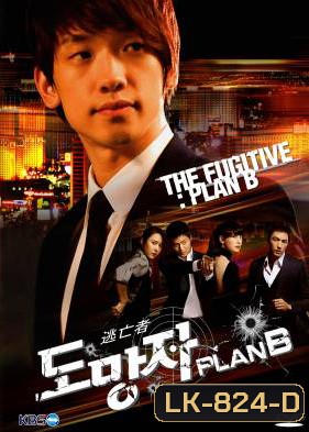 สืบ แสบ ซ่า ล่าครบสูตร The Fugitive Plan B [2010] ( 20 ตอนจบ )