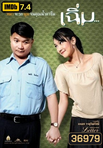 เฉิ่ม Midnight My Love ( 2005 )