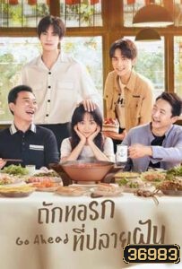 ถักทอรักที่ปลายฝัน Go Ahead [EP.1-40 END]