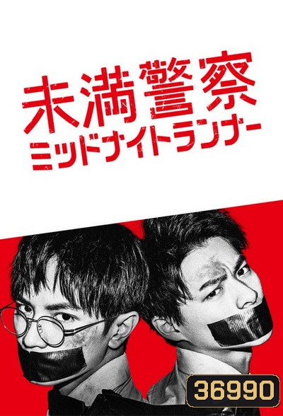 Detective Novice (2020) Miman Keisatsu: Midnight Runner ตำรวจฝึกหัด คู่หูรัตติกาล (10 ตอนจบ )