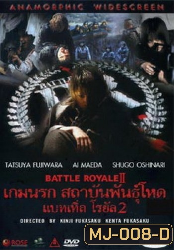 Battle Royale II-เกมนรก สถาบันพันธุ์โหด แบทเทิ่ล โรยัล 2