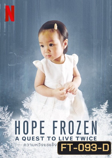 Hope Frozen A Quest to Live Twice (2020) ความหวังแช่แข็ง: ขอเกิดอีกครั้ง