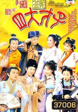 สี่อัจฉริยะมหาบัณฑิตทอง (36 ตอนจบ)