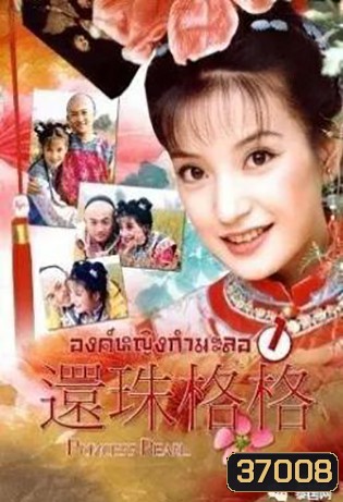 องค์หญิงกํามะลอ ภาค 1 (15 ตอนจบ)