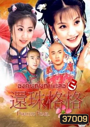 องค์หญิงกํามะลอ ภาค 2