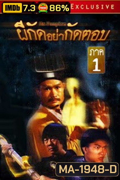 Mr. Vampire (1985) ผีกัดอย่ากัดตอบ 1