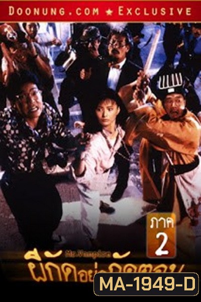 Mr. Vampire II (1986) ผีกัดอย่ากัดตอบ 2