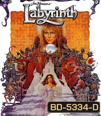 Labyrinth (1986) มหัศจรรย์เขาวงกต