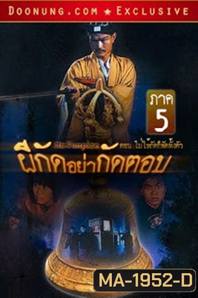 Mr. Vampire (1992) ผีกัดอย่ากัดตอบ 5