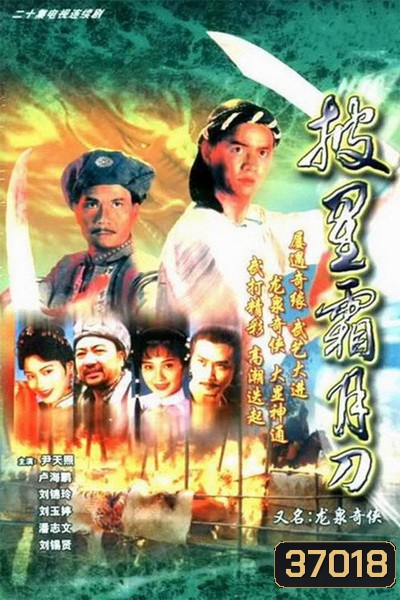 ถล่มวังมังกร LEGEND OF LONG QUAN LIN | 龍泉奇俠 ( 24 ตอนจบ )