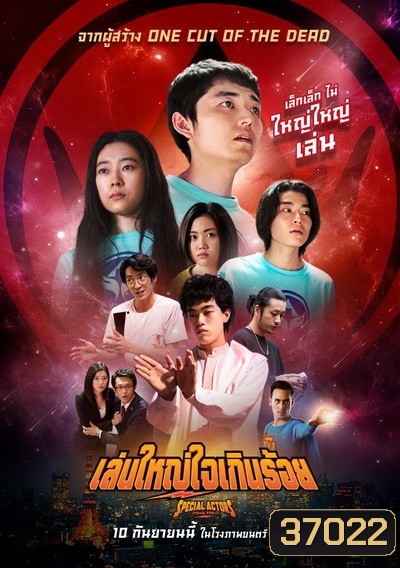 Special Actors เล่นใหญ่ ใจเกินร้อย