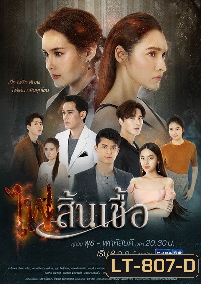 ไฟสิ้นเชื้อ ( Ep.1-22End )
