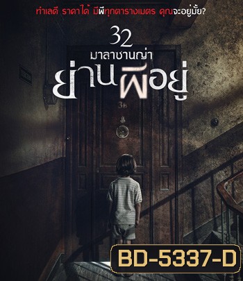 32 Malasana Street | 32 มาลาซานญ่าย่านผีอยู่