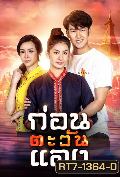 ก่อนตะวันแลง (Ep.1-36End)