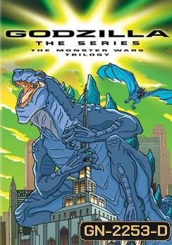 ก็อดซิลล่า เดอะซีรีส์ Godzilla: The Series Season 1 ( 21 ตอนจบ )