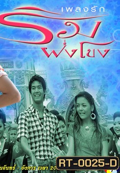 เพลงรักริมฝั่งโขง