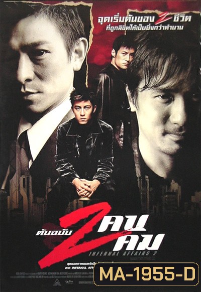 Infernal Affairs II ต้นฉบับสองคนสองคม (2003)