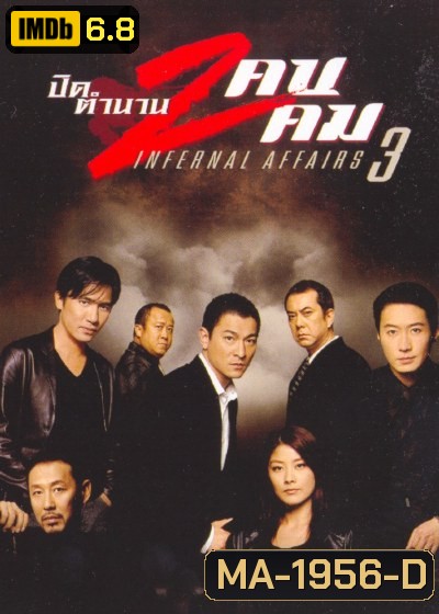 Infernal Affairs III ปิดตำนานสองคนสองคม (2003)