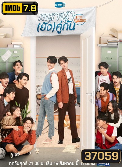 เพราะเรา(ยัง)คู่กัน Still 2gether ( 5 ตอนจบ )