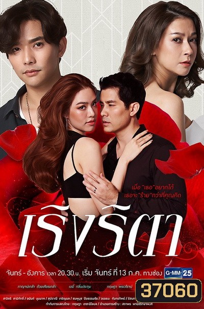 เริงริตา ( Ep.1-22End )