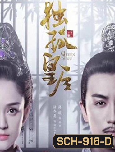 Queen Dugu (2019) ตู๋กูฮองเฮา (ราชินีกู้บัลลังก์)