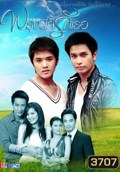 พรุ่งนี้ก็รักเธอ