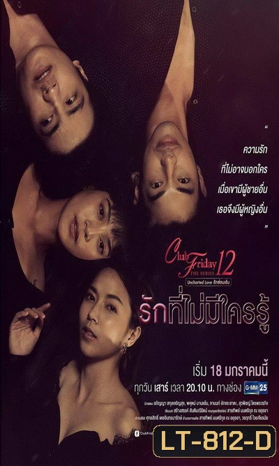 Club Friday The Series 12 Uncharted Love รักซ่อนเร้น ตอน รักที่ไม่มีใครรู้