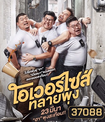 Oversize Cops (2017) โอเวอร์ไซส์..ทลายพุง