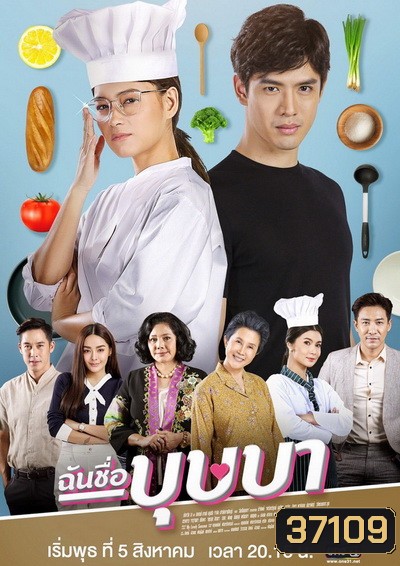 ฉันชื่อบุษบา My Name Is Busaba ( ตอนที่ 1-16 จบ ) ช่อง ONE31