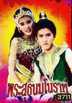 พระสุธน มโนห์รา