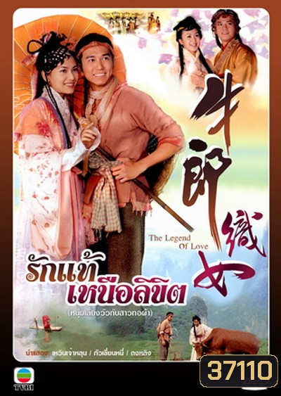 The Legend of Love (2003) รักแท้เหนือลิขิต (เวินเจ้าหลุน, กัวเชี่ยนหนี) (TVB)
