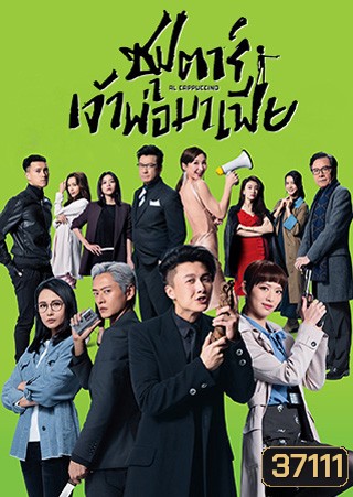 Al Cappuccino (2020) ซุปตาร์เจ้าพ่อมาเฟีย
