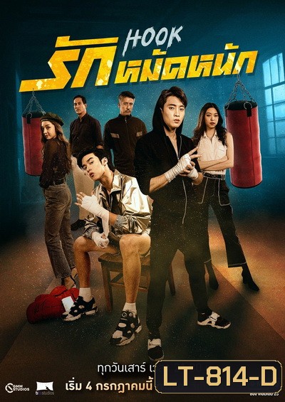 HOOK รักหมัดหนัก (Ep.1-13End) (GMM25)