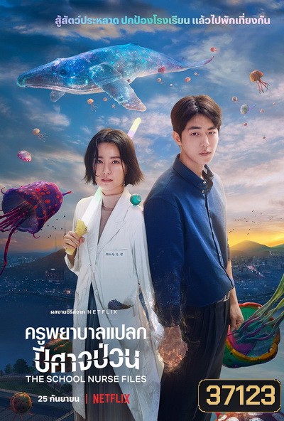 The School Nurse Files (2020) ครูพยาบาลแปลก ปีศาจป่วน Season 1