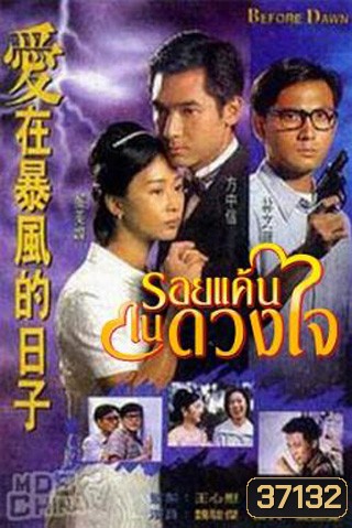 Before Dawn รอยแค้นในดวงใจ (20 ตอนจบ)