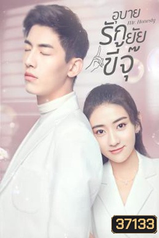Mr. Honesty (2020) อุบายรักยัยขี้จุ๊ (31 ตอนจบ)