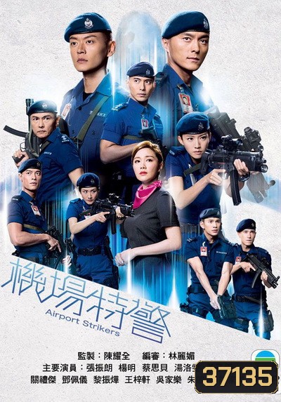 Airport Striker หน่วยพยัคฆ์ พิทักษ์แอร์พอร์ต 2020 ( EP.1-25End )