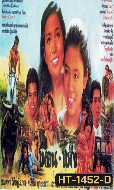 เพื่อน-แพง (2526) (สรพงศ์ ชาตรี)