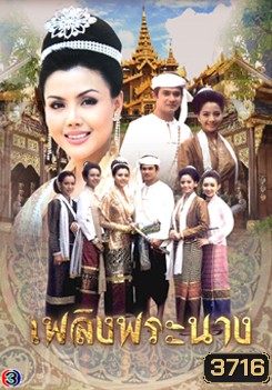เพลิงพระนาง
