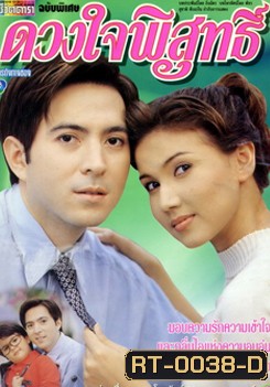 ดวงใจพิสุทธิ์