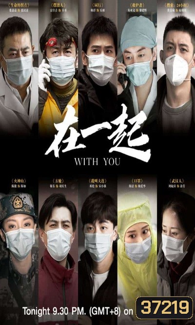 With You (2020) เพราะเรามีกัน จบ