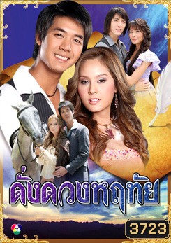 ดั่งดวงหฤทัย