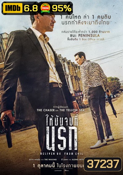 Deliver Us from Evil ให้มันจบที่นรก (2020)