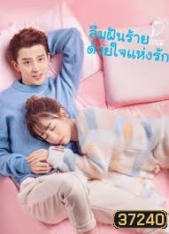 ลืมฝันร้าย ด้วยใจแห่งรัก Poisoned Love [EP.1-24 END]