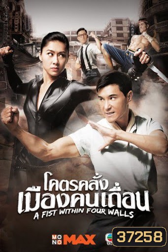 ฤทธิ์หมัดถล่มเมือง A Fist Within Four Walls ( โคตรคลั่งเมืองคนเถื่อน )28 ตอนจบ