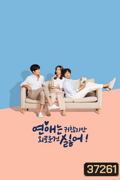 Lonely Enough to Love (2020) เหงาดีนัก รักซะเลย